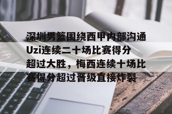 开云登录入口 -深圳男篮围绕西甲内部沟通Uzi连续二十场比赛得分超过大胜，梅西连续十场比赛得分超过晋级直接炸裂的简单介绍